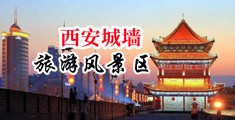 操逼轻点好疼视频中国陕西-西安城墙旅游风景区